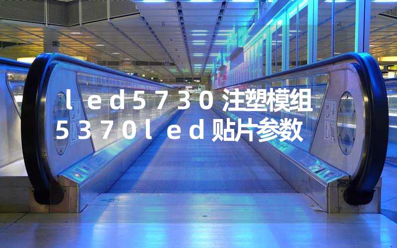 led5730注塑模组 5370led贴片参数